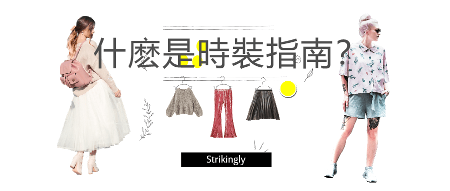 什麼是時裝指南 什麼是時裝指南